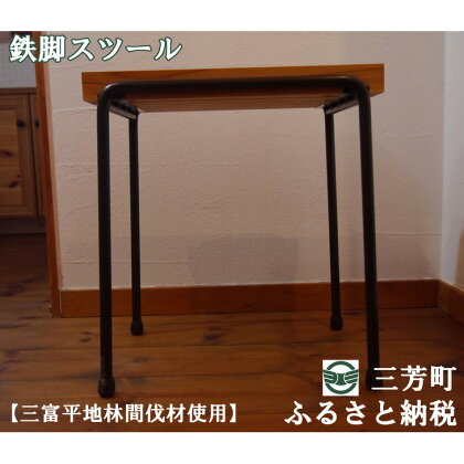 鉄脚スツール【三富平地林間伐材使用】