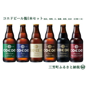 【ふるさと納税】コエドビール瓶6本セット(毬花、瑠璃、白、伽羅、漆黒、紅赤 全6種×1本)