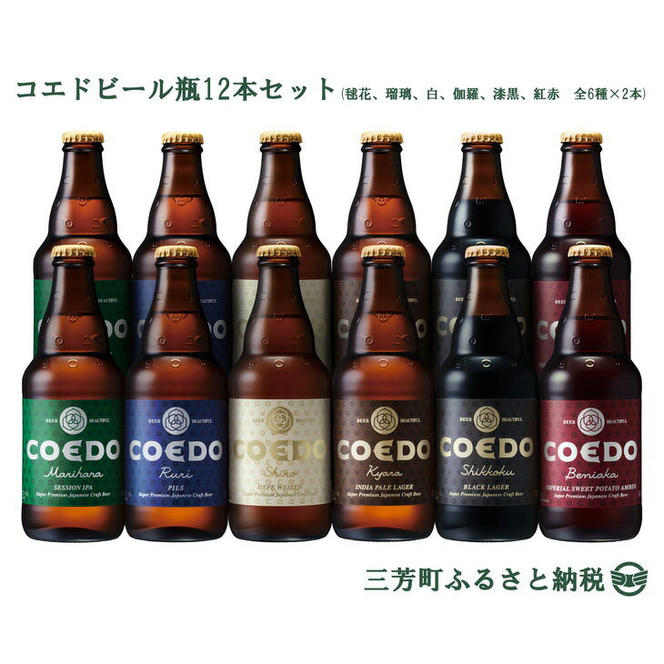 【ふるさと納税】コエドビール瓶12本セット(毬花、瑠璃、白、伽羅、漆黒、紅赤 全6種×2本)