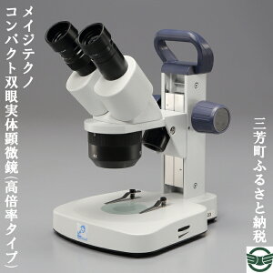 【ふるさと納税】メイジテクノ コンパクト双眼実体顕微鏡 (高倍率タイプ) ※2025年2月上旬頃より順次発送予定 FAA-194