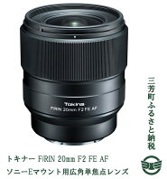 【ふるさと納税】トキナー FiRIN 20mm F2 FE AF ソニーEマウント用広角単焦点レンズ