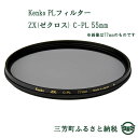 【ふるさと納税】Kenko PLフィルター ZX(ゼクロス)...