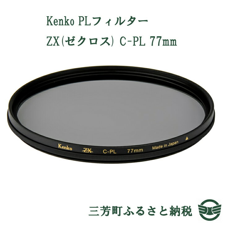 【ふるさと納税】Kenko PLフィルター ZX(ゼクロス) C-PL 77mm