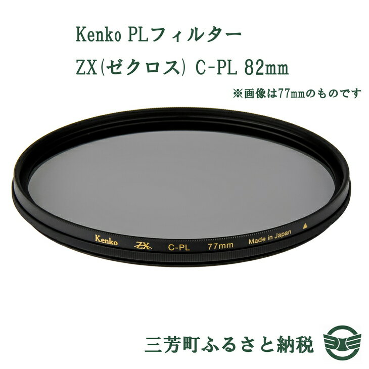 【ふるさと納税】Kenko PLフィルター ZX(ゼクロス) C-PL 82mm