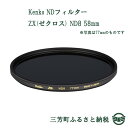 【ふるさと納税】Kenko NDフィルター ZX(ゼクロス)...