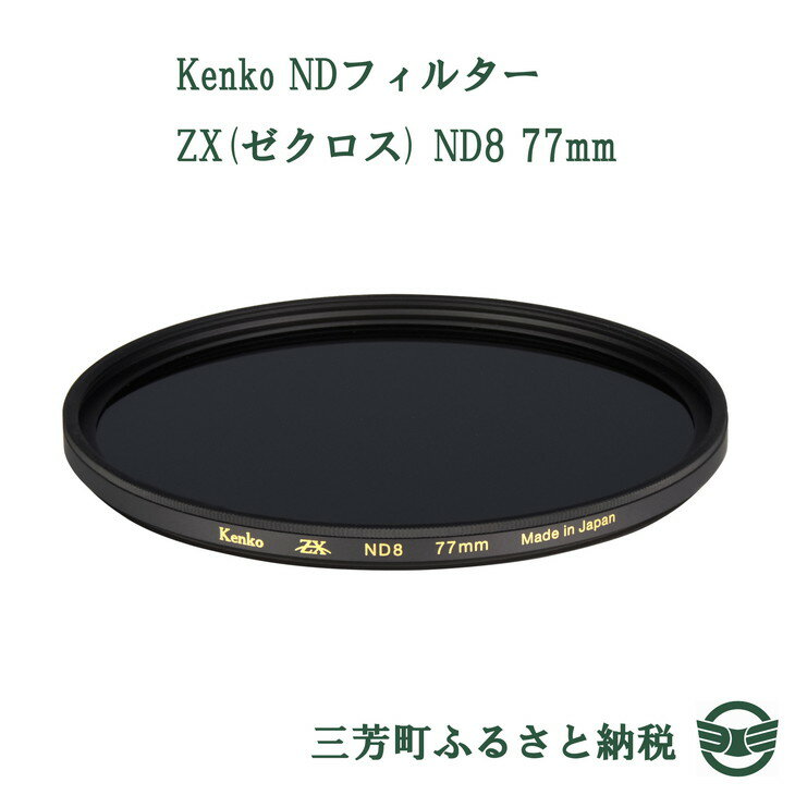 【ふるさと納税】Kenko NDフィルター ZX(ゼクロス) ND8 77mm