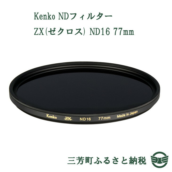 【ふるさと納税】Kenko NDフィルター ZX(ゼクロス) ND16 77mm