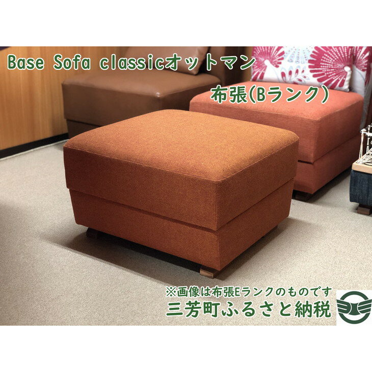 4位! 口コミ数「0件」評価「0」Base Sofa classicオットマン布張(Bランク)