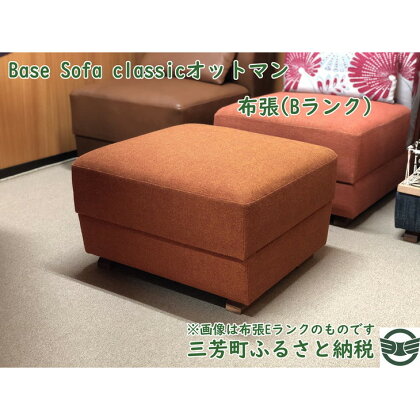 Base Sofa classicオットマン布張(Bランク)