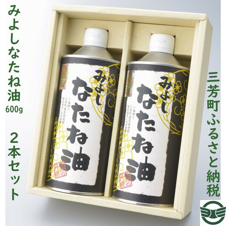 みよしなたね油2本(1.2kg)セット