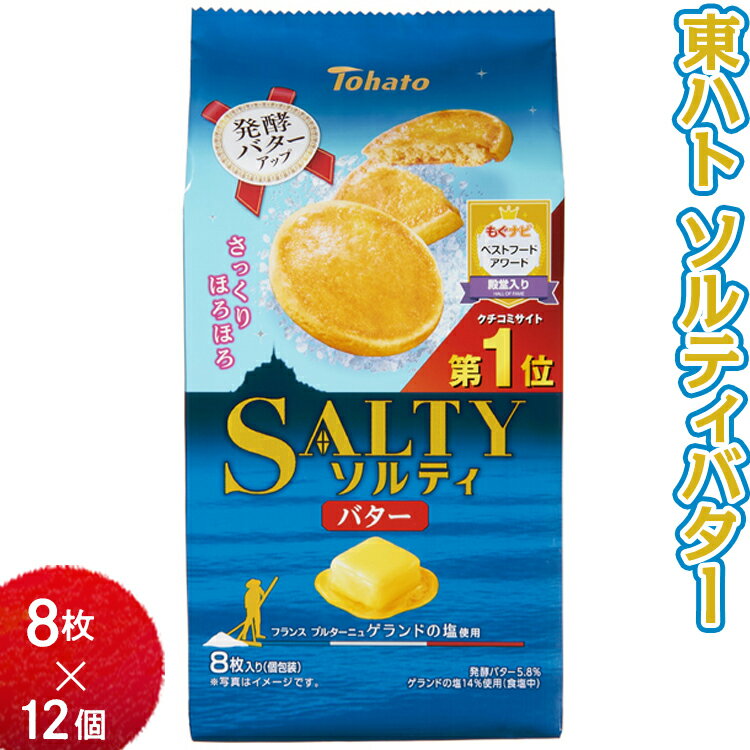 24位! 口コミ数「0件」評価「0」東ハト ソルティバター 8枚×12個※着日指定不可