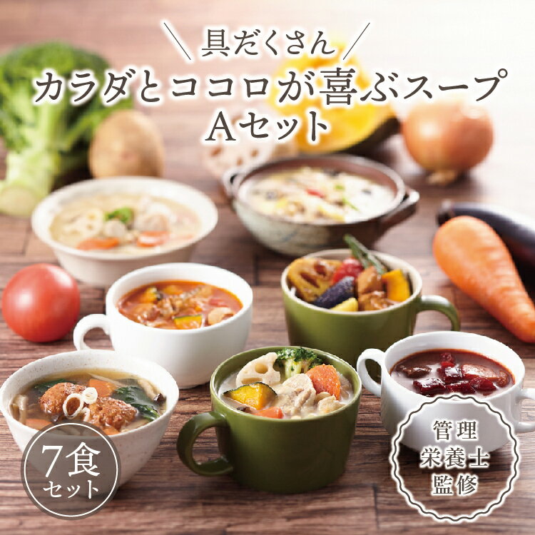 具だくさん食べるスープAセット（7食分）｜ 具沢山 食べる スープ セット 汁物 ミネストローネ 酒粕 生姜 豚汁 黒酢 サンラータン きのこ キノコ 肉団子 和風 カレー 豆乳 ボルシチ 栄養士 ヘルシー 冷凍 レンジ　※離島への配送不可※着日指定不