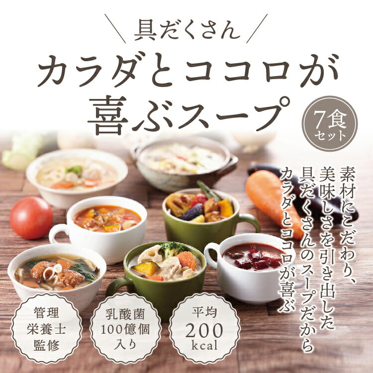 【ふるさと納税】具だくさん食べるスープAセット（7食分）｜ 具沢山 食べる スープ セット 汁物 ミネストローネ 酒粕 生姜 豚汁 黒酢 サンラータン きのこ キノコ 肉団子 和風 カレー 豆乳 ボルシチ 栄養士 ヘルシー 冷凍 レンジ※離島への配送不可※着日指定不可