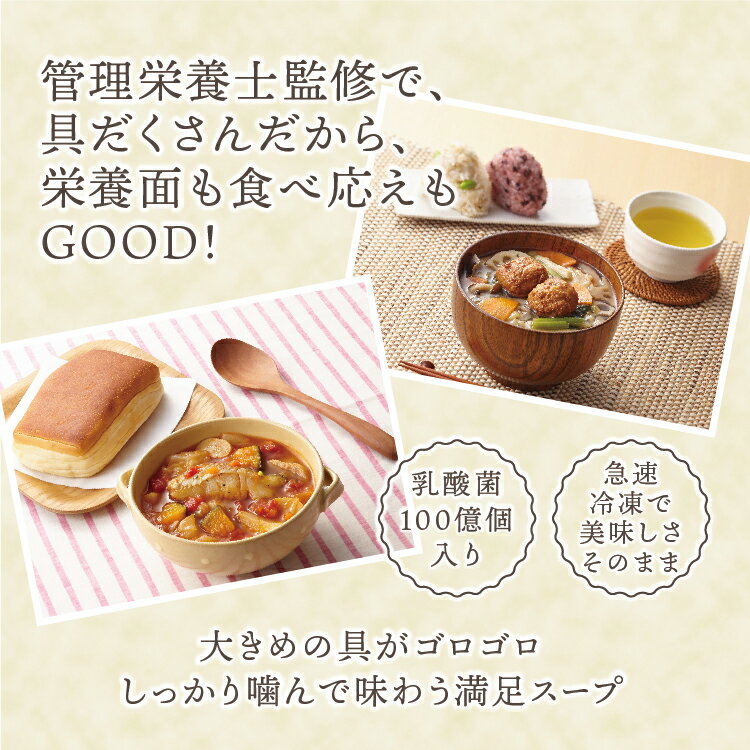 【ふるさと納税】【定期便2ヶ月】具だくさん食べるスープA、Bセット｜具沢山 スープ セット 汁物 ミネストローネ 酒粕 生姜 豚汁 黒酢 サンラータン きのこ キノコ 肉団子 和風 カレー 豆乳 ボルシチ 栄養士 ヘルシー 冷凍 レンジ※離島への配送不可※着日指定不可