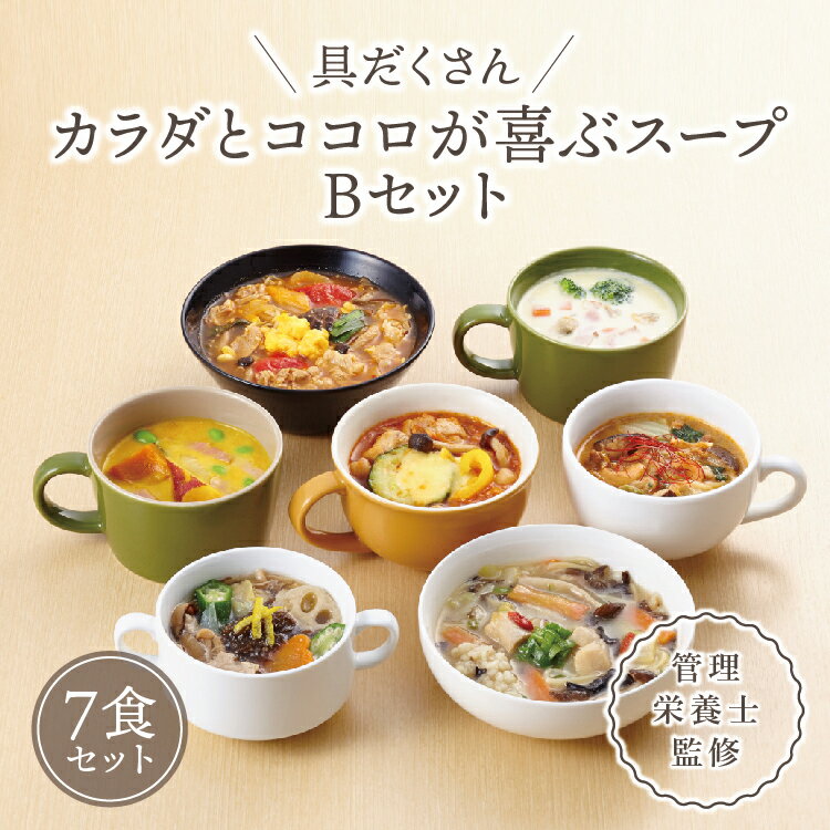 15位! 口コミ数「4件」評価「5」具だくさん食べるスープBセット（7食分）｜具沢山 食べる スープ セット 汁物 魚介 野菜 クラムチャウダー 豆乳 花椒 和風 参鶏湯 サム･･･ 