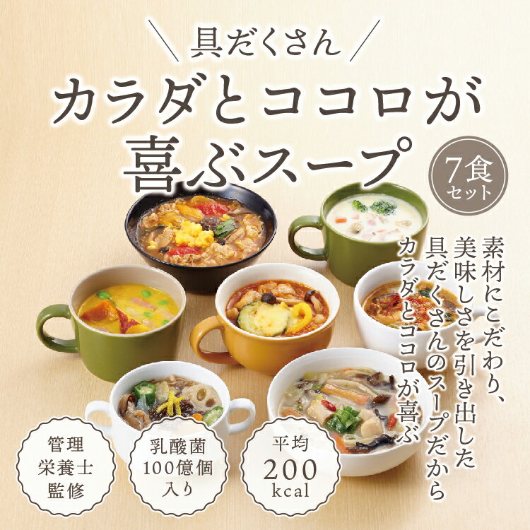 【ふるさと納税】具だくさん食べるスープBセット（7食分）｜具沢山 食べる スープ セット 汁物 魚介 野菜 クラムチャウダー 豆乳 花椒 和風 参鶏湯 サムゲタン ユッケジャン カチャトーラ ポタージュ 栄養士 ヘルシー 冷凍 レンジ※離島への配送不可※着日指定不可