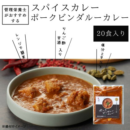 管理栄養士がおすすめするスパイスカレー　ポークビンダルーカレー　20食入り※着日指定不可※離島への配送不可