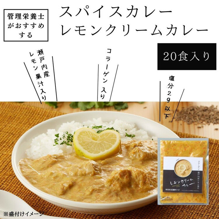 10位! 口コミ数「0件」評価「0」管理栄養士がおすすめするスパイスカレー レモンクリームカレー 20食入り　※離島への配送不可