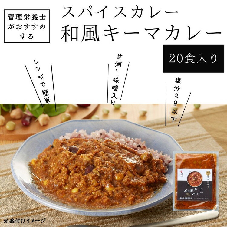 管理栄養士がおすすめするスパイスカレー 大豆ミート入り和風キーマカレー 20食入り ※離島への配送不可