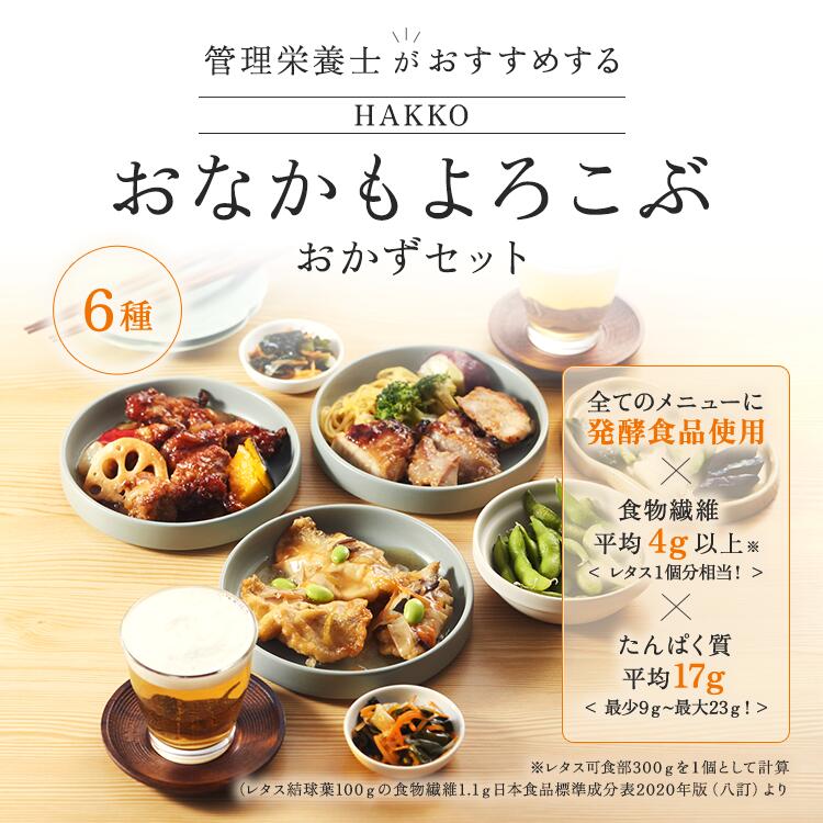 HAKKO「おなかもよろこぶ」おかずセット 6食入り 白身魚の和風あんかけ、鶏肉の黒酢あんかけ、鶏肉のしょうゆ糀焼き、豆腐入り鶏つくね、さばのみそ煮、八宝菜 ※離島への配送不可