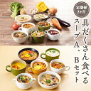 5位! 口コミ数「1件」評価「1」【定期便2ヶ月】具だくさん食べるスープA、Bセット｜具沢山 スープ セット 汁物 ミネストローネ 酒粕 生姜 豚汁 黒酢 サンラータン きの･･･ 