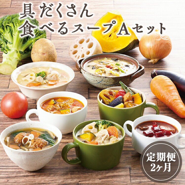 【ふるさと納税】【定期便2ヶ月】具だくさん食べるスープAセット｜具沢山 スープ セット 汁物 ミネストローネ 酒粕 生姜 豚汁 黒酢 サンラータン きのこ キノコ 肉団子 和風 カレー 豆乳 ボルシチ 栄養士 ヘルシー 冷凍 レンジ※離島への配送不可※着日指定不可