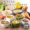 19位! 口コミ数「0件」評価「0」【定期便6ヶ月】具だくさん食べるスープAセット｜具沢山 スープ セット 汁物 ミネストローネ 酒粕 生姜 豚汁 黒酢 サンラータン きのこ ･･･ 