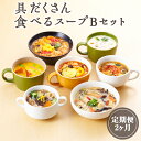 21位! 口コミ数「0件」評価「0」【定期便2ヶ月】具だくさん食べるスープBセット｜具沢山 スープ セット 汁物 魚介 野菜 クラムチャウダー 豆乳 花椒 和風 参鶏湯 サムゲ･･･ 