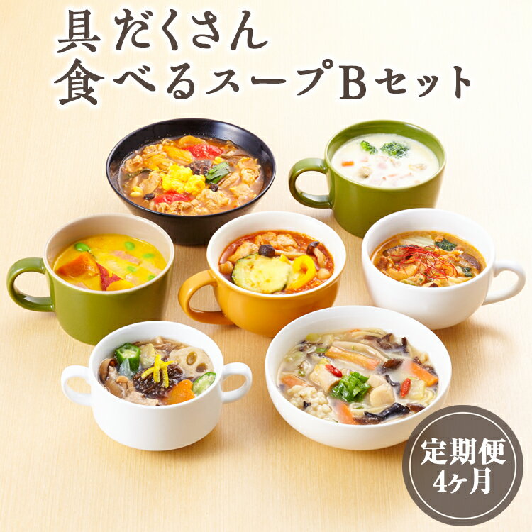 3位! 口コミ数「0件」評価「0」【定期便4ヶ月】具だくさん食べるスープBセット｜具沢山 スープ セット 汁物 魚介 野菜 クラムチャウダー 豆乳 花椒 和風 参鶏湯 サムゲ･･･ 