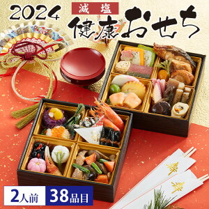 【ふるさと納税】健康減塩おせち 2段重（1～2人前）【冷凍】おせち料理 新年 正月 グルメ ご当地 お祝い 家庭用 自宅用 塩分控えめ 減塩 健康 ヘルシー カロリー制限 保存食 重箱 数量限定 少量 1～2人前 多品目※12月29日・12月30日にお届け※離島への配送不可