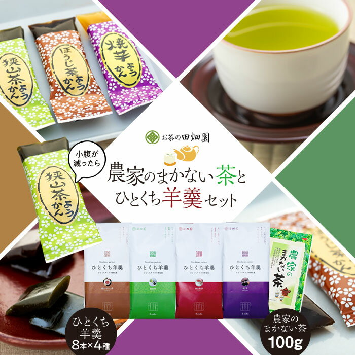 11位! 口コミ数「0件」評価「0」農家のまかない茶とひとくち羊羹セット