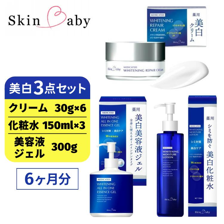 6位! 口コミ数「0件」評価「0」スキンベビー 美白3点セット（約6ヶ月分）｜美白クリーム 30g×6個＋美白化粧水 150ml×3個＋美白美容液ジェル 300g×1個 の3･･･ 