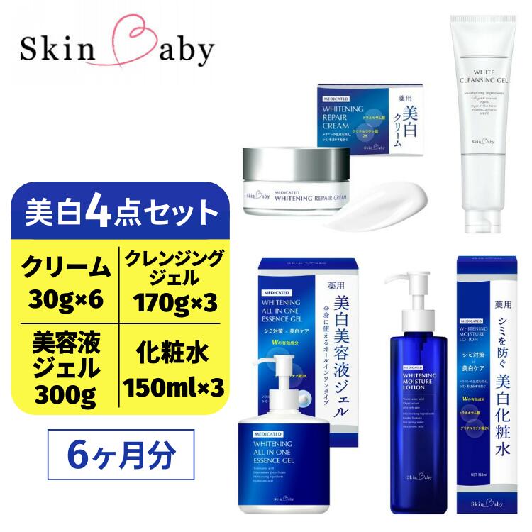 4位! 口コミ数「0件」評価「0」スキンベビー 美白4点セット（約6ヶ月分）｜美白クリーム 30g×6個＋美白化粧水 150ml×3個＋美白美容液ジェル 300g×1個＋クレ･･･ 