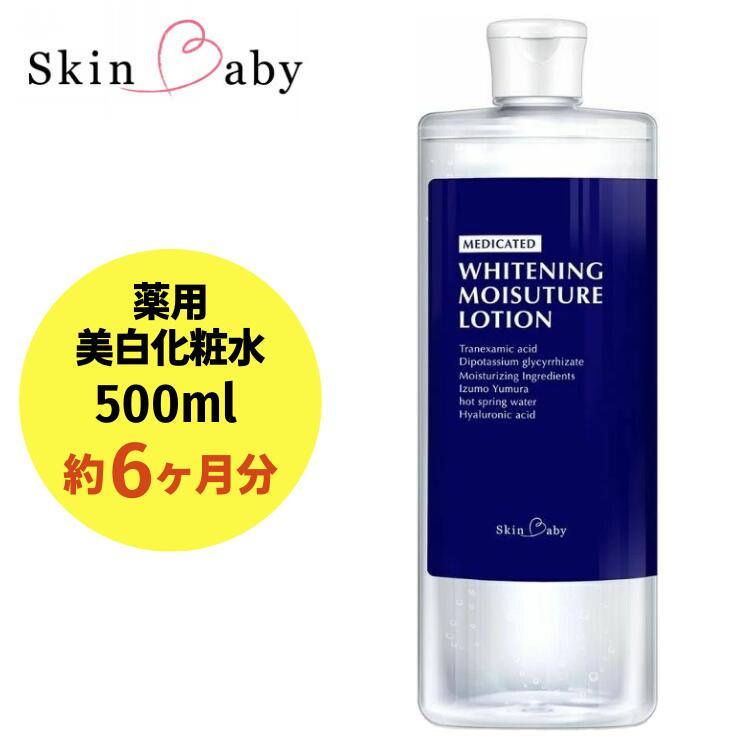 【ふるさと納税】スキンベビー 美白化粧水 500ml（約6ヶ