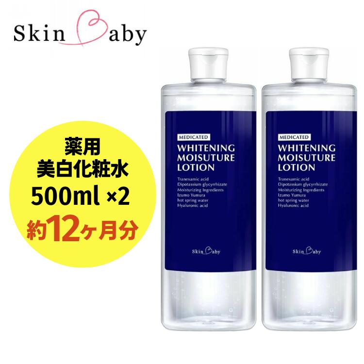 スキンベビー 美白化粧水 500ml×2個(約12ヶ月分)詰替 大容量 トラネキサム酸 温泉水[医薬部外品]※着日指定不可