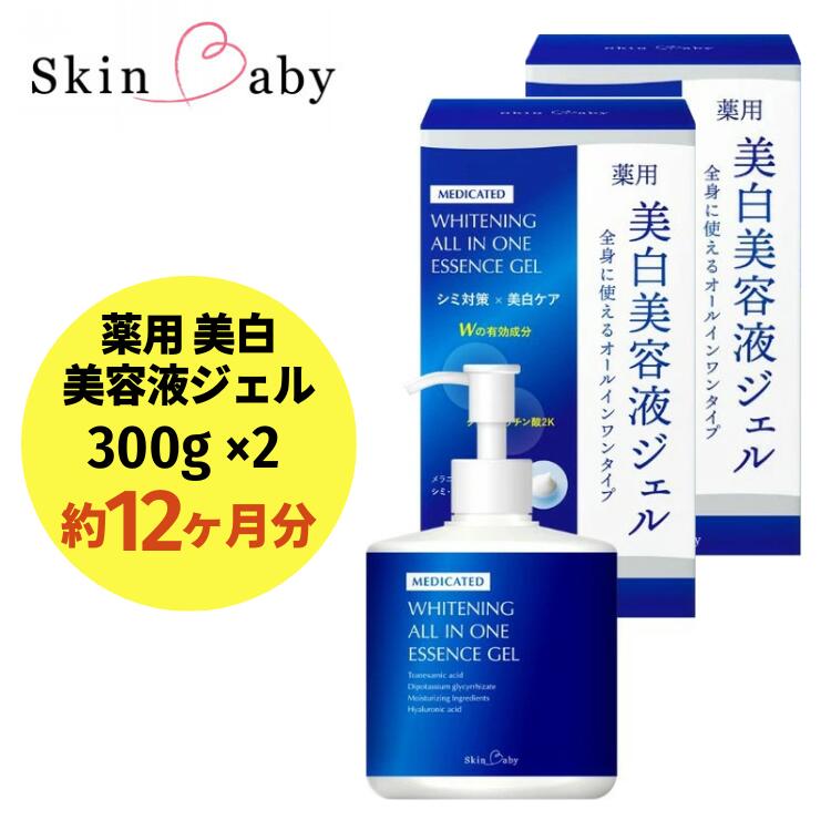 20位! 口コミ数「0件」評価「0」スキンベビー 美白美容液ジェル 300g×2個セット（約12ヶ月分）トラネキサム酸 スクワラン【医薬部外品】※着日指定不可