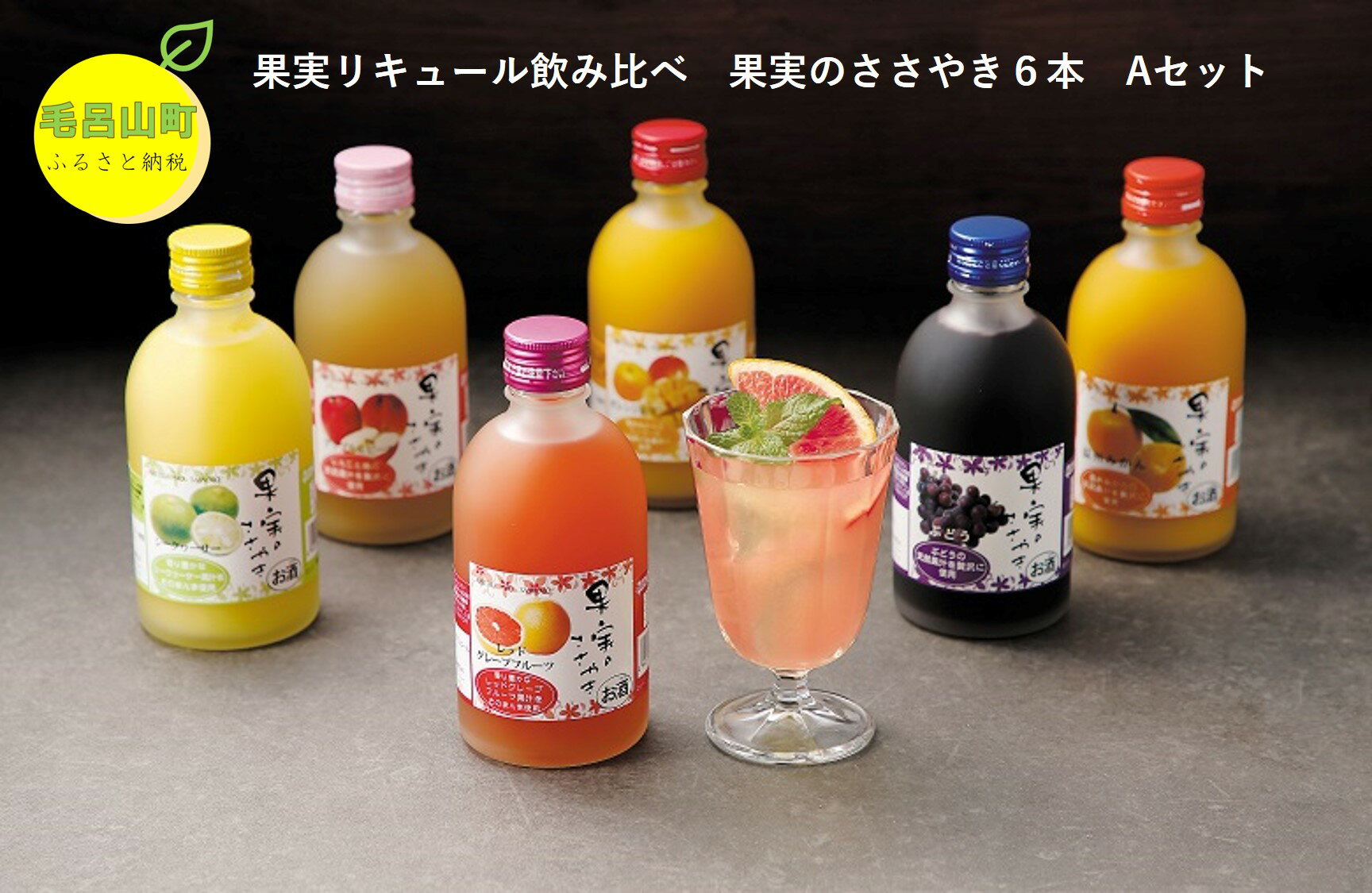 【ふるさと納税】果実のささやき6本 Aセット 果実 リキュール フルーツ 飲み比べ カクテル みかん オ...