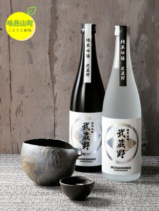 【日本酒　飲み比べ】純米吟醸原酒　武蔵野　720ml　2本セット