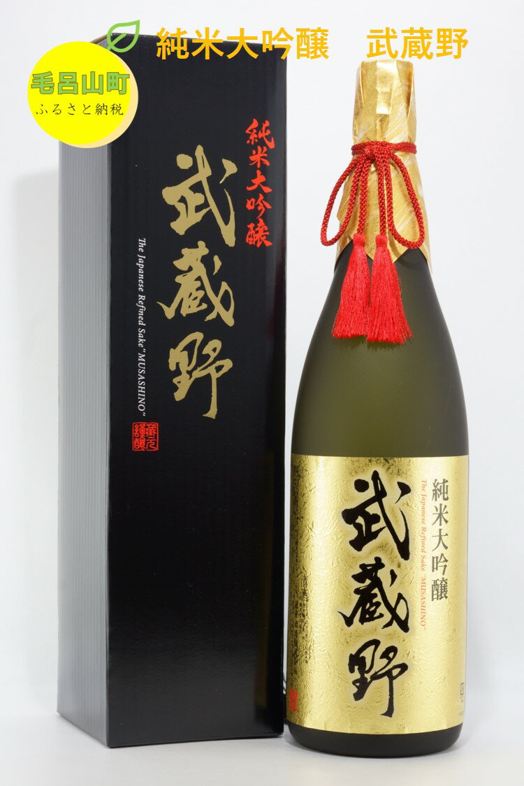 20位! 口コミ数「0件」評価「0」純米大吟醸　武蔵野　1.8L　1本 麻原酒造 日本酒 お酒 埼玉県 毛呂山町 ふるさと納税