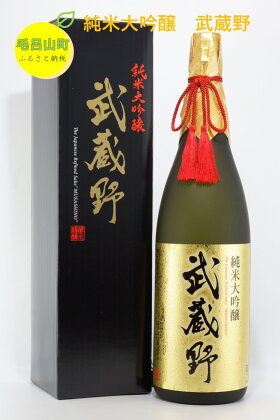 純米大吟醸　武蔵野　1.8L　1本 麻原酒造 日本酒 お酒 埼玉県 毛呂山町 ふるさと納税