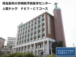 【ふるさと納税】PET－CTコース／埼玉医科大学病院予防医学センター