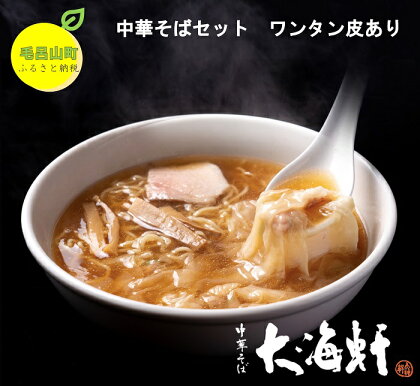 中華そば 大海軒 ワンタンメンセット（4食分） 大海軒 中華そば ワンタンメン 中華 ラーメン らーめん 醤油ラーメン 雲呑 埼玉県 毛呂山町 ふるさと納税