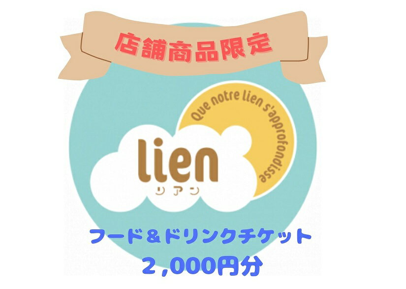 32位! 口コミ数「0件」評価「0」【lienの店舗商品限定】フード・ドリンクチケット(2,000円分)