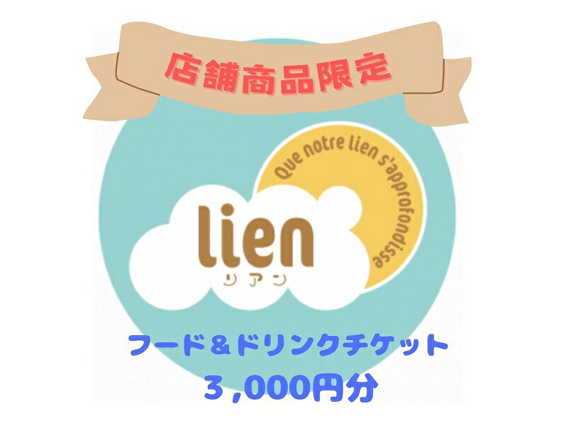 【ふるさと納税】【lienの店舗商品限定】フード・ドリンクチケット(3,000円分)