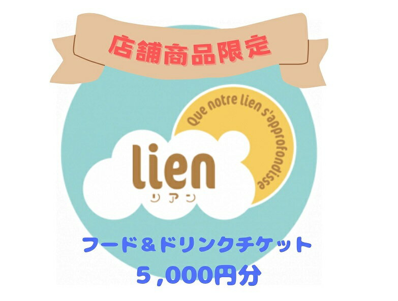 【ふるさと納税】【lienの店舗商品限定】フード・ドリンクチケット(5,000円分)