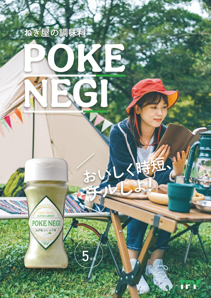 【ふるさと納税】ねぎ調味料「POKENEGI」　5フレーバーセット