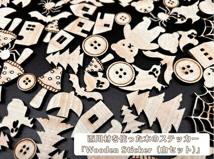 西川材を使った木のステッカー「Wooden Sticker(山セット)」