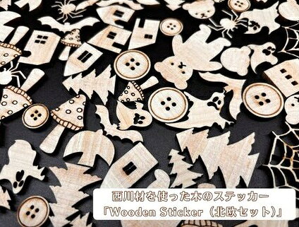 西川材を使った木のステッカー「Wooden Sticker(北欧セット)」