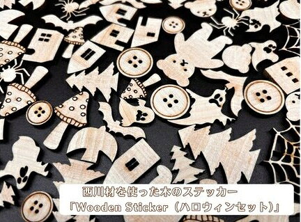 西川材を使った木のステッカー「Wooden Sticker(ハロウィンセット)」