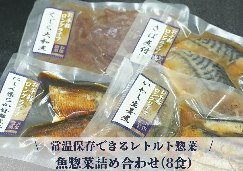 常温保存できるレトルト 魚惣菜詰め合わせ(8食) 鰯 イワシ 鯖 サバ 鯨 クジラ 鰊 ニシン 詰合せ 常温 惣菜 レトルト パック 埼玉県 毛呂山町 ふるさと納税